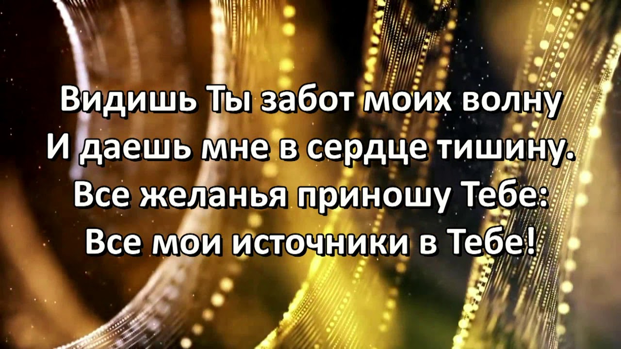 все мои источники в тебе +