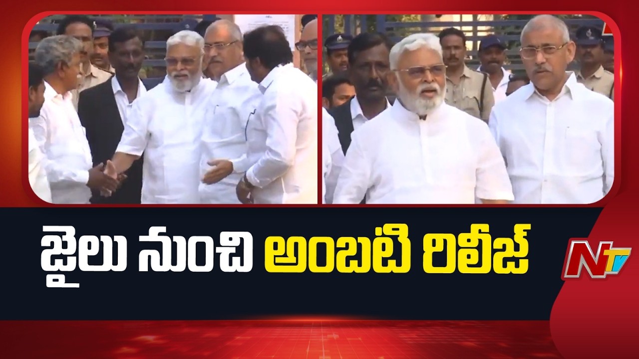 అంబటి రాంబాబు విడుదల.. | Ambati Rambabu Released From Rajahmundry Central Jail| NTV