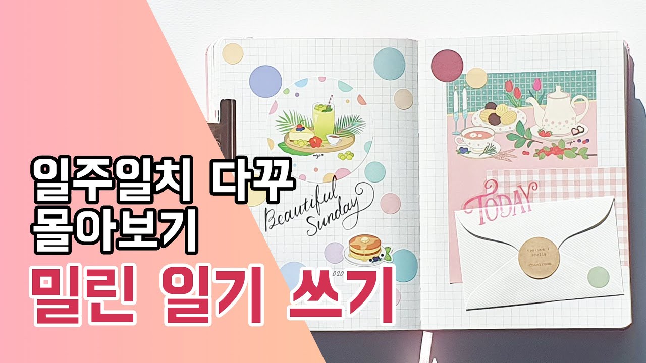 다이어리꾸미기 0075. 밀린 일기 쓰기 / 일주일 다꾸 모음 / 심플 다꾸 / 노트 다꾸 / Journal with me