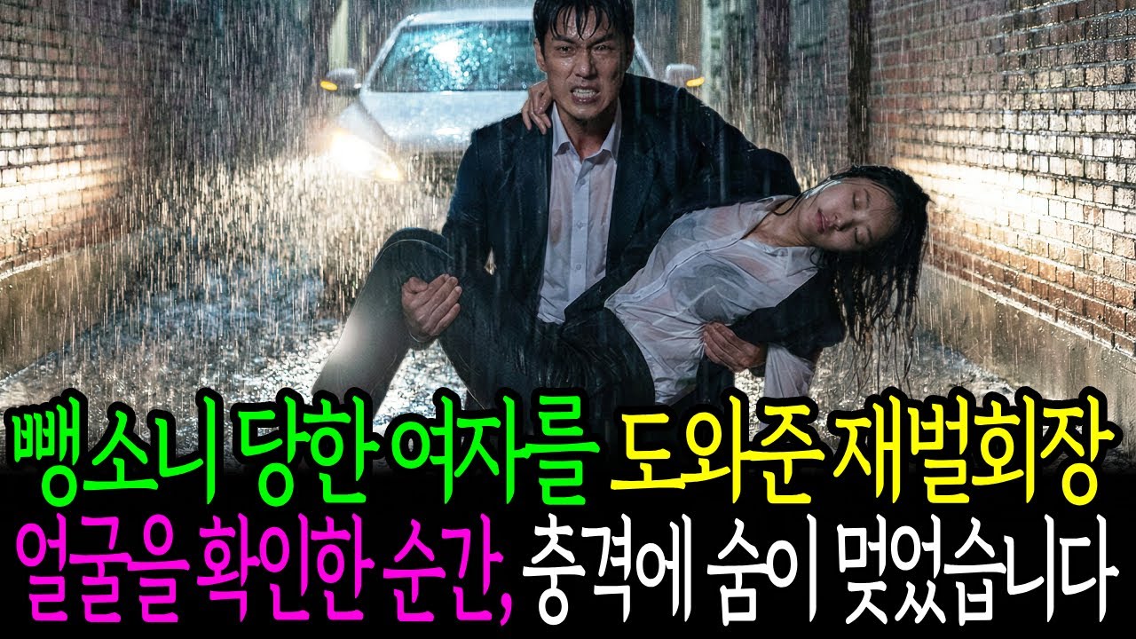 뺑소니 당한 여자를 구해준 재벌 회장, 얼굴을 본 순간, 충격에 숨이 멎었습니다ㅣ시니어사연 라디오 ㅣ 오디오북 ㅣ노후사연 ㅣ