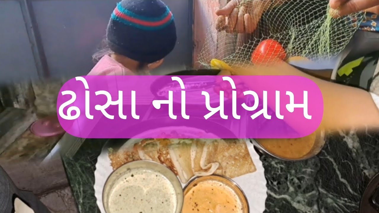 ઢોસા નો પ્રોગ્રામ!#GujaratiVlogger#GujaratiLifestyle​#GujaratiDailyVlog#GujaratiYouTuber​#ViralVlog​