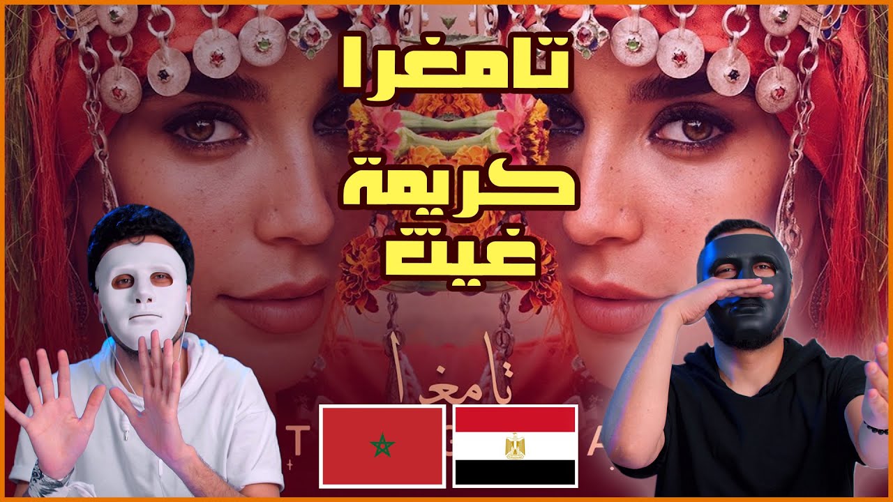 Karima Gouit - Tamghra  | كريمة غيث - تامغرا 🇲🇦 🇪🇬 | With DADDY & SHAGGY