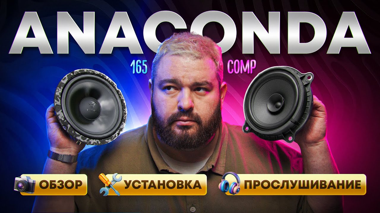Не бери Динамики DL Audio особенно Anaconda 165 Comp пока не посмотришь это видео!