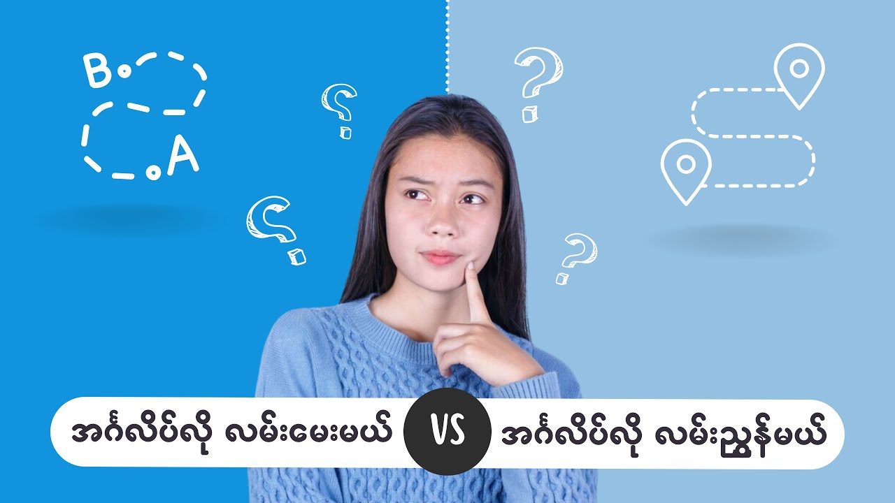 အင်္ဂလိပ်လို လမ်းမေးမယ်, လမ်းညွှန်မယ် (Asking and giving directions in English)