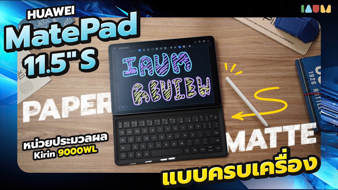 รีวิว HUAWEI MatePad 11.5 S | GoPaint แอปวาดรูป สนุกๆ แบบนอนสต็อป บนจอ PaperMatte ⌨️✏️