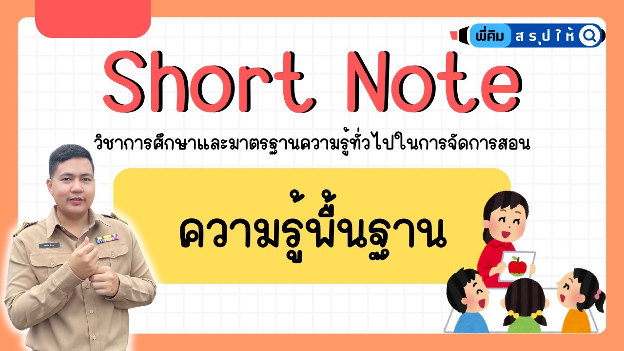 EP1. ความรู้พื้นฐานวิชามาตรฐานความรู้ทั่วไปการสอน (อัพเดทล่าสุด!!)