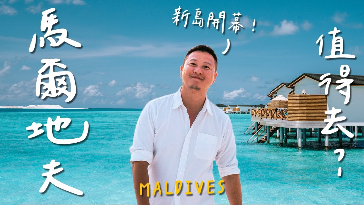 🇲🇻一輩子要去一次馬爾地夫！最難忘的單身蜜月之旅！六天五夜水上屋花多少？｜Maldives Joy Island｜BaianYo白安
