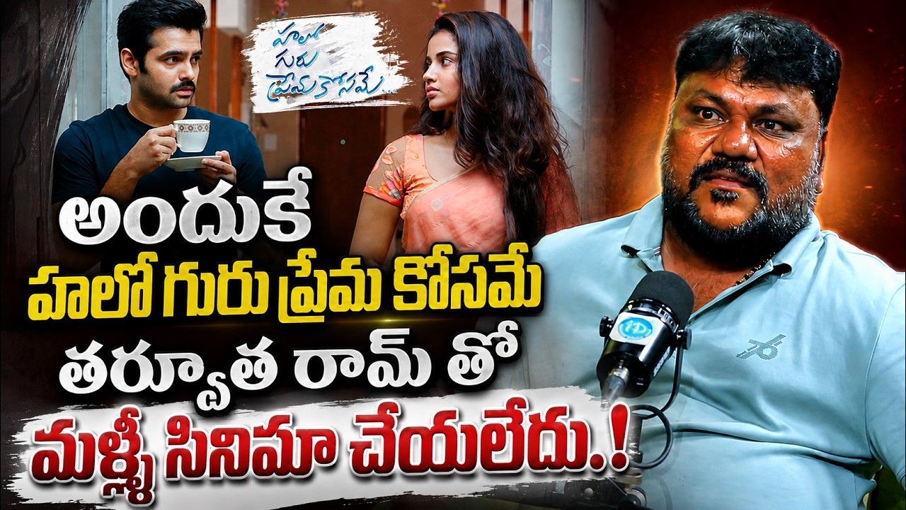 Director Trinadha Rao Nakkina About Hello Guru Prema Kosame Movie | Ram Pothineni | Anupama