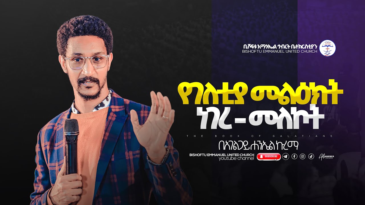 የገላቲያ መልዕክት ነገረ - መለኮት አገልጋይ ሐንኤል ኩረማ || Haniel Kurema || Bishoftu Emmanuel United Church