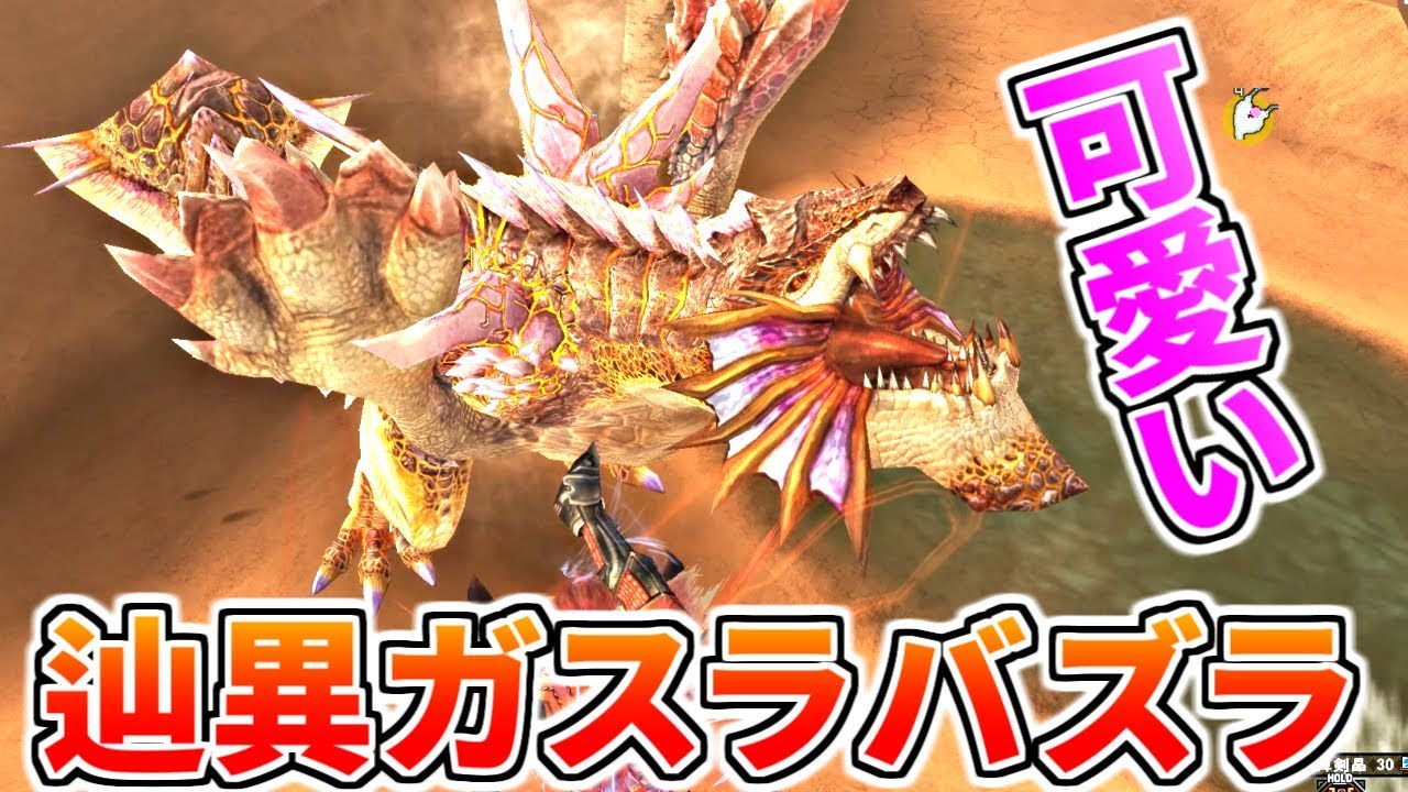 【MHF-Z】辿異種ガスラバズラ☆4討伐！辿異種中過去最高の超高火力がハンターに襲い来る！！！