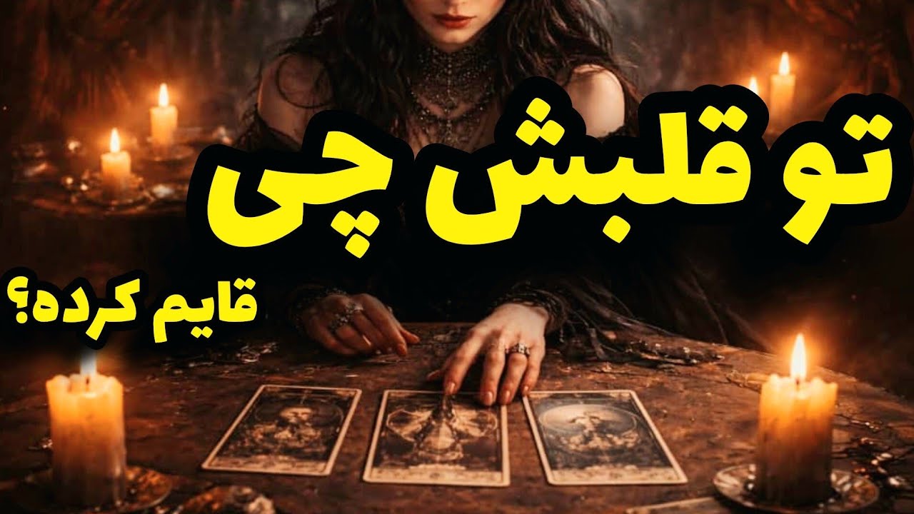 فال تاروت کاترین - بیا ببین تو قلبش چه خبره؟