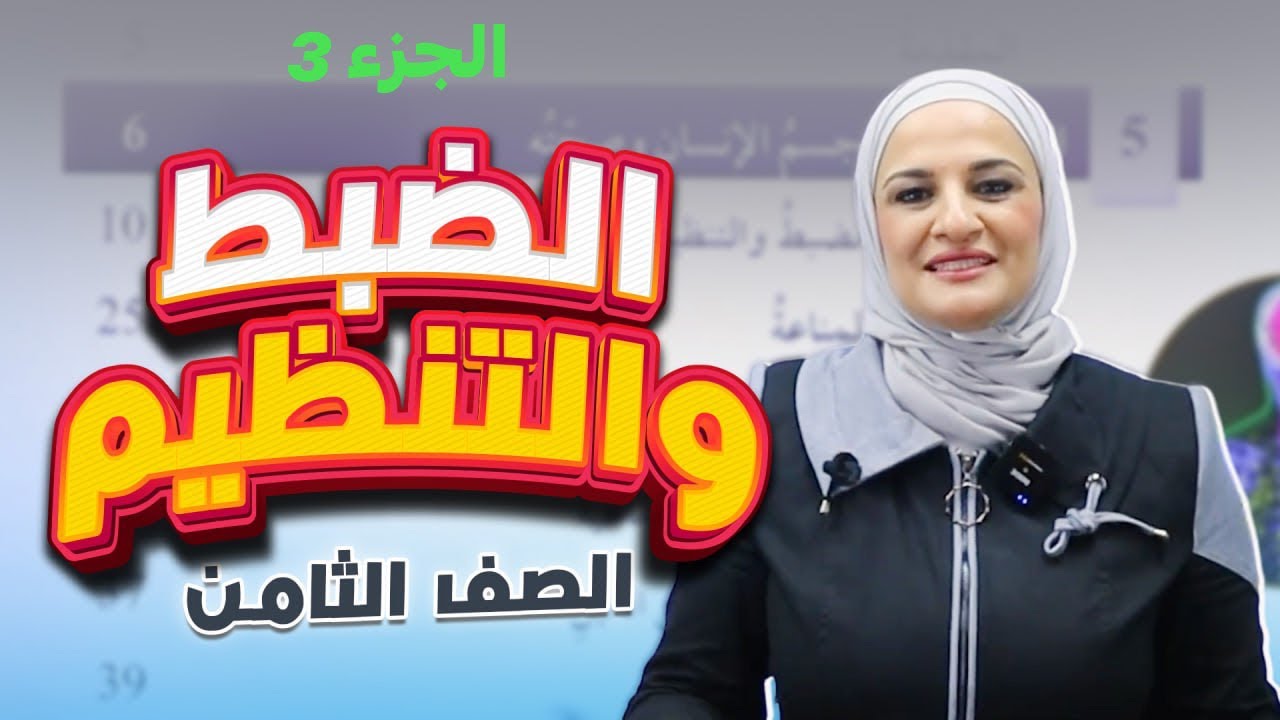 الضبط والتنظيم/ الجزء3/ علوم 8/ف2