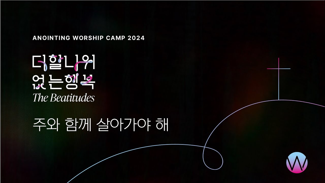 주와 함께 살아가야 해 (studio ver.) | 어노인팅예배캠프2024 주제곡