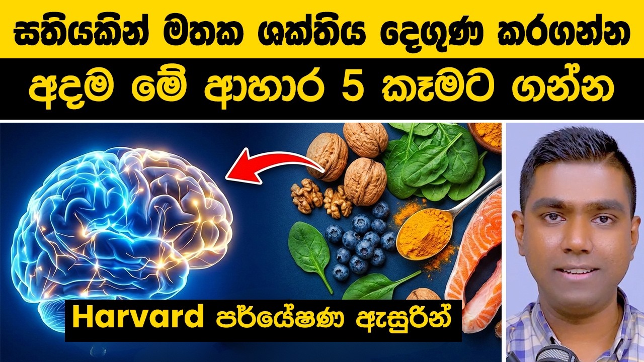 සතියකින් මතක ශක්තිය දෙගුණ කරගන්න අදම මේ ආහාර 5 කෑමට ගන්න
