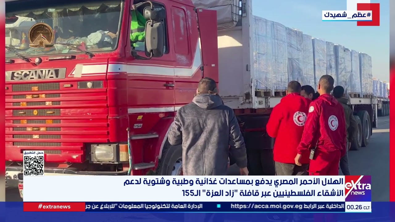 الهلال الأحمر المصري يدفع بمساعدات غذائية وطبية وشتوية لدعم الأشقاء الفلسطينيين عبر قافلة زاد العزة