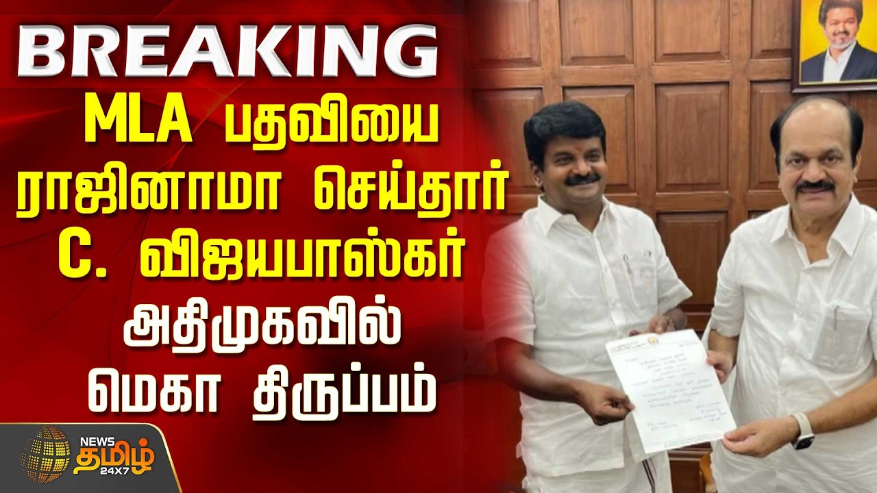 #Breaking || MLA பதவியை ராஜினாமா செய்தார் C. விஜயபாஸ்கர்.. அதிமுகவில் மெகா திருப்பம்