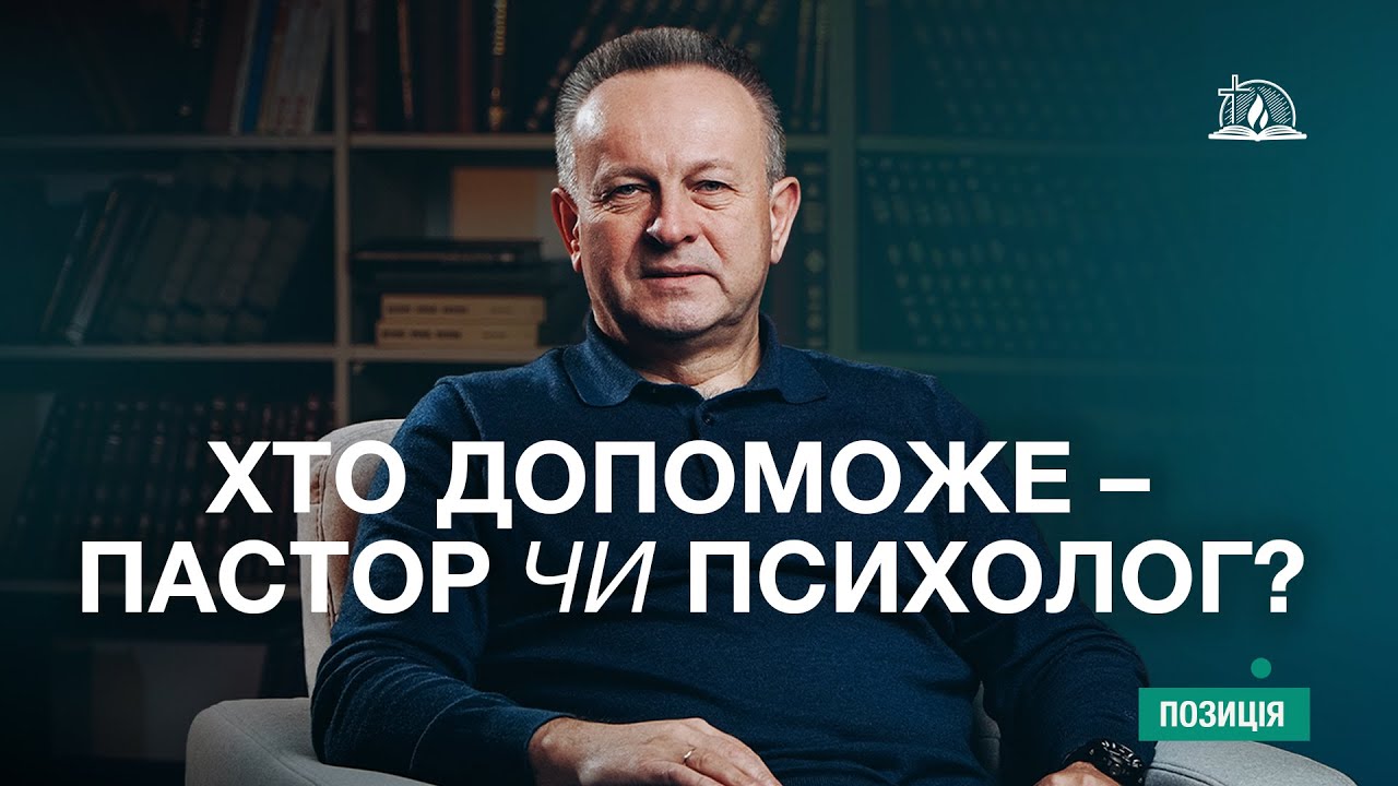 Позиція #70 | Хто допоможе – пастор чи психолог?