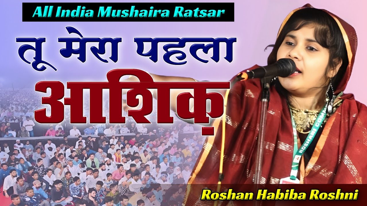 Roshan Habiba Roshni || All India Mushaira || Machhli Bazar Chowk Ratsar Ballia U.P. 05-11-25 #urdu 