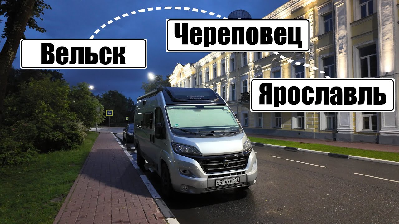 Начали жить в автодоме!!! | Путешествие по России | Вельск - Череповец - Ярославль