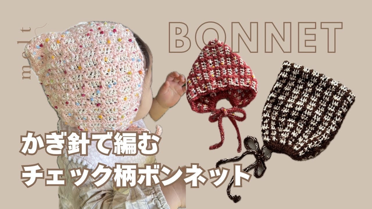 ［ かぎ針編み ］意外と簡単！チェック柄🧇こびとシルエットのベビーボンネット🩷