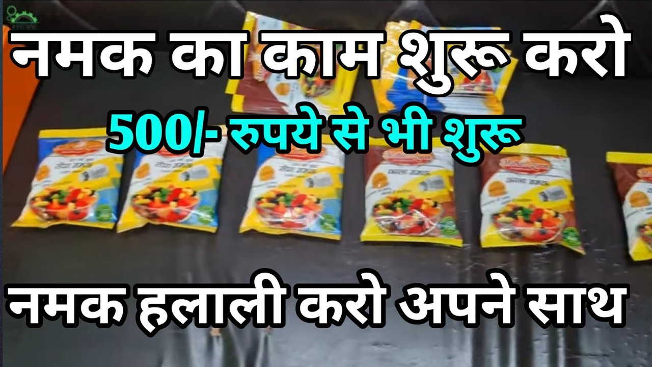 घर से शुरू होने वाले काम | आज ही शुरू करो अपना बिज़नेस | नमक का बिज़नेस | आसान तरीक़े से |