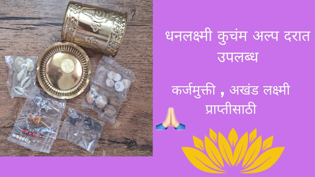 धनलक्ष्मी कुचंम अल्प दरात उपलब्ध ॥ कर्जमुक्ती , अखंड लक्ष्मी प्राप्तीसाठी.