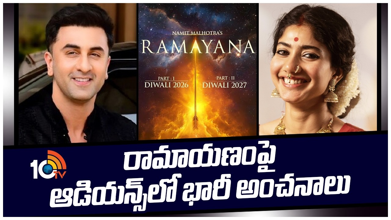 రామాయణంపై ఆడియన్స్‌లో భారీ అంచనాలు | Ramayana | Ranbair Kapoor | 10tv ent