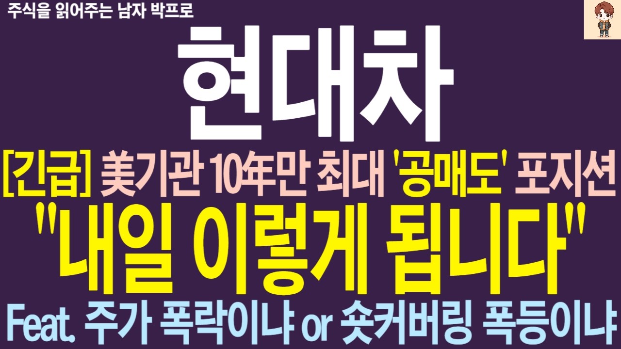 [현대차 주가전망] 美기관 10年만 최대 '공매도' 포지션 .. 내일 이렇게 됩니다 ! 주가 폭락이냐 or 숏커버링 폭등이냐..
