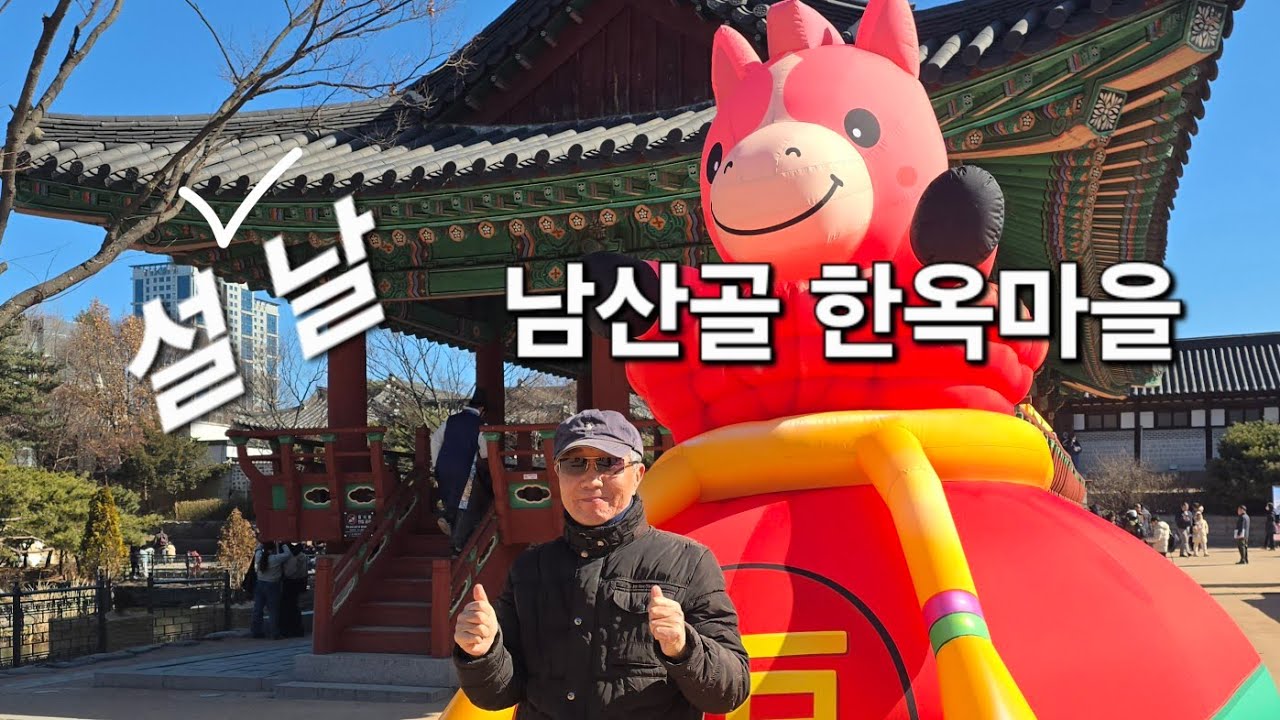 [벽헌(여행/음악)쉼터] #벽헌  #길따라걷다  #남산골한옥마을