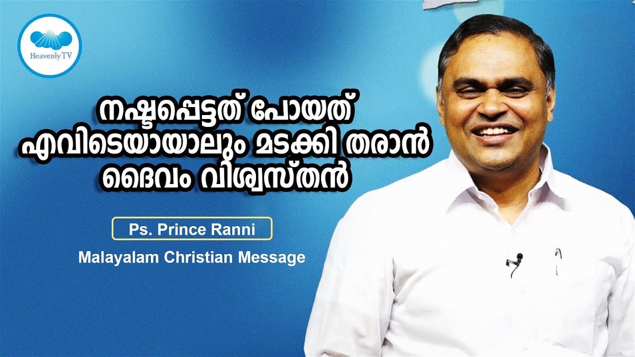 നഷ്ടപ്പെട്ടത് പോയത് എവിടെയായാലും മടക്കി തരാൻ ദൈവം വിശ്വസ്തൻ |Pastor. Prince Ranni | Heavenly tv