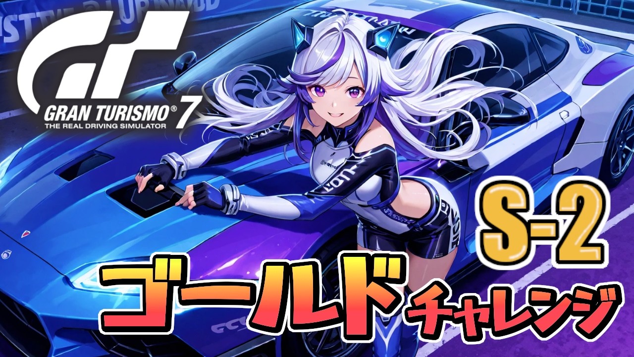 【GT7】「S-2もゴールド挑戦してみる」＆今日のアプデ車乗ってみる。(グランツーリスモ7/granturismo7)