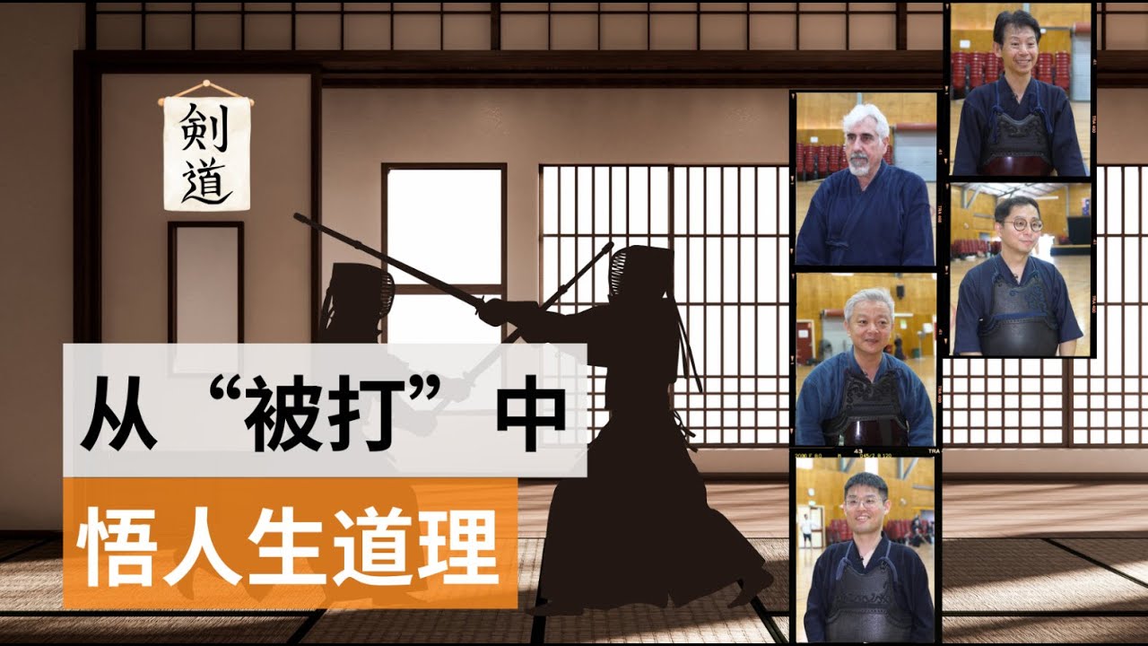 【探索剑道】从武道到精神修养的旅程 | SBS中文