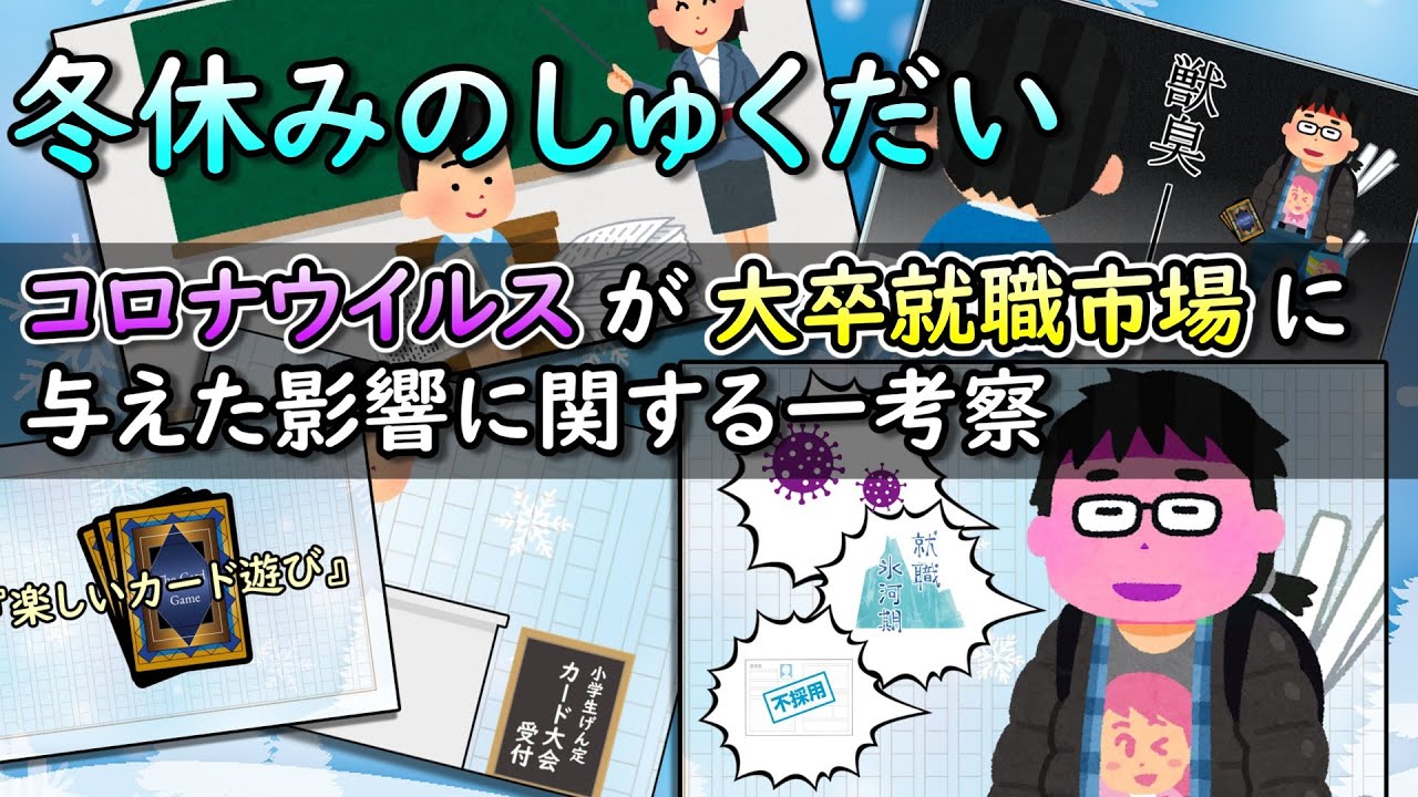 冬休みのしゅくだい　～コロナウイルスが大卒就職市場に与えた影響に関する一考察～