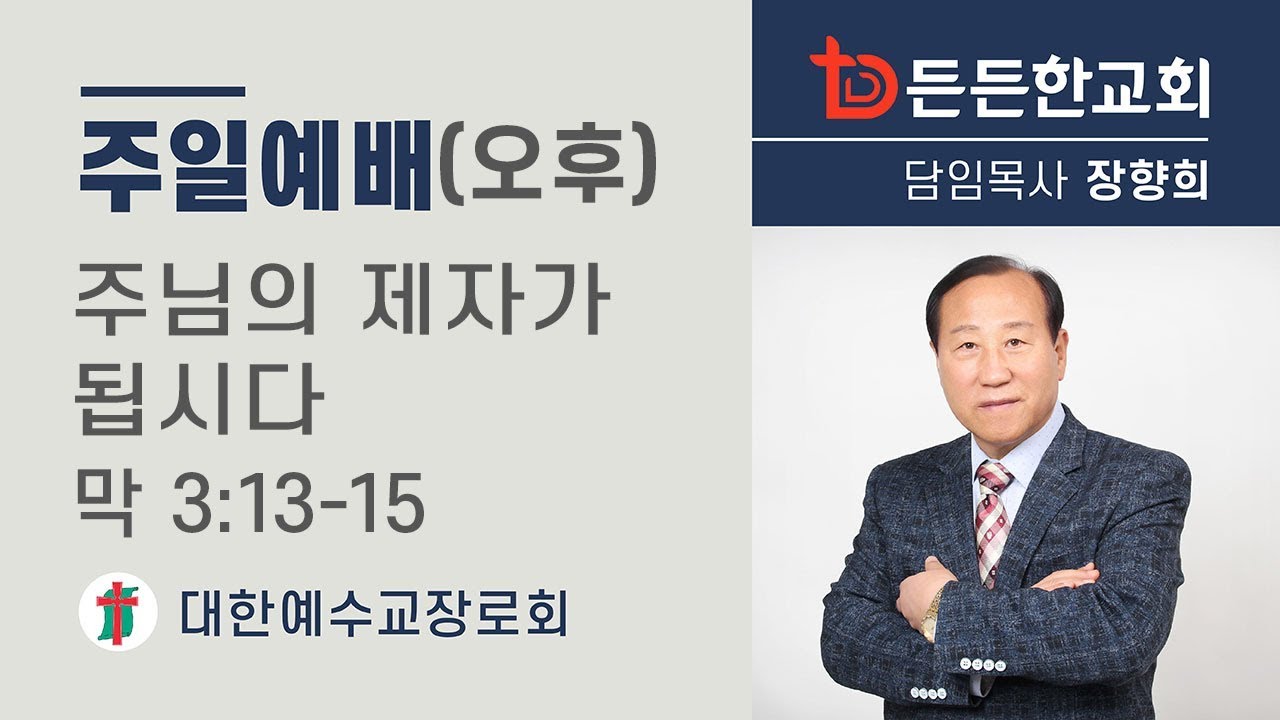 일산 든든한교회_장향희 담임목사 설교_주일 오후 예배_2020.5.17
