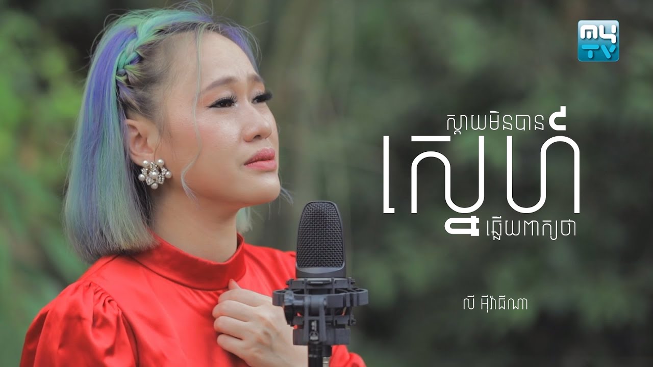 លី អុីវ៉ាធីណា - ស្ដាយមិនបានឆ្លើយពាក្យថាស្នេហ៍ (MyTV Play)