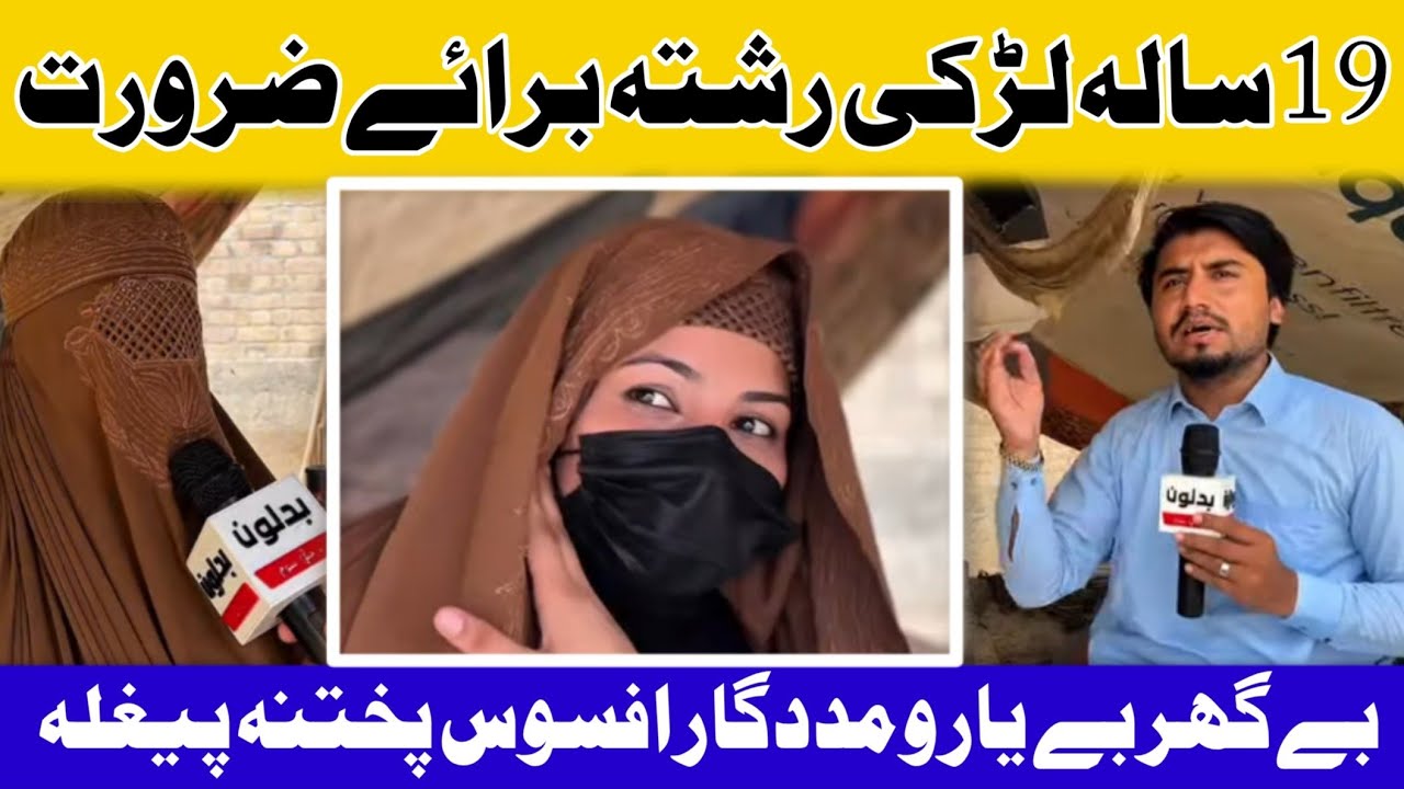 19 Sala Larki Ka Leye Reshty Ke Zarorat😱Pukhtana Pegla Wali Be Kora da ?