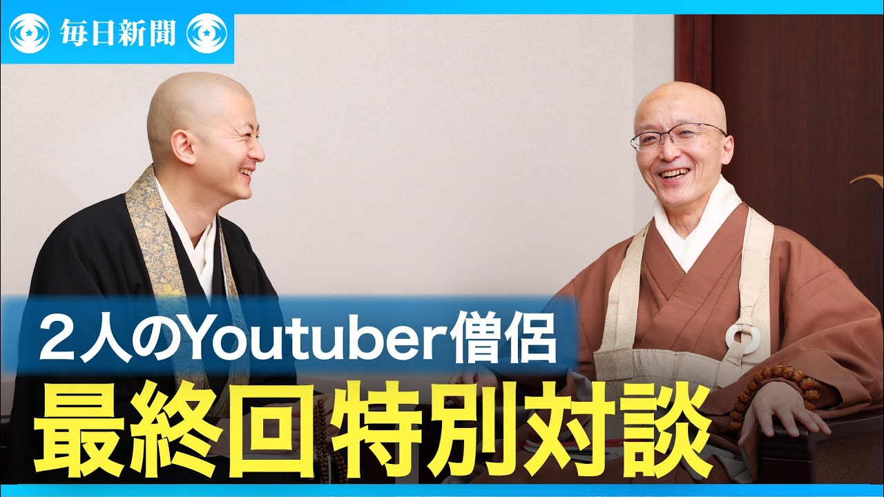 僧侶・陽人のユーチューバー巡礼　「口の中の斧」自覚を　YouTuber僧侶が語るネット時代の仏教の役割