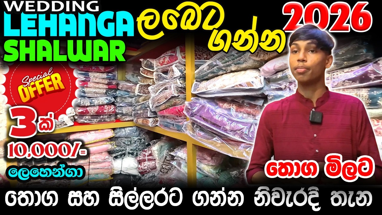 LEHANGA | SHALWAR තොග මිලට ගන්න මෙන්න මෙතනින් #colombokotuwa #cktv 
