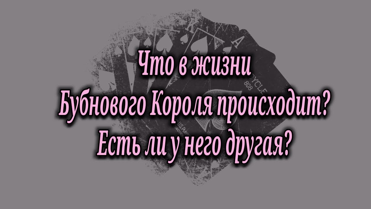 Что в жизни Бубнового Короля ♦️ происходит? Есть ли у него другая? 🧐