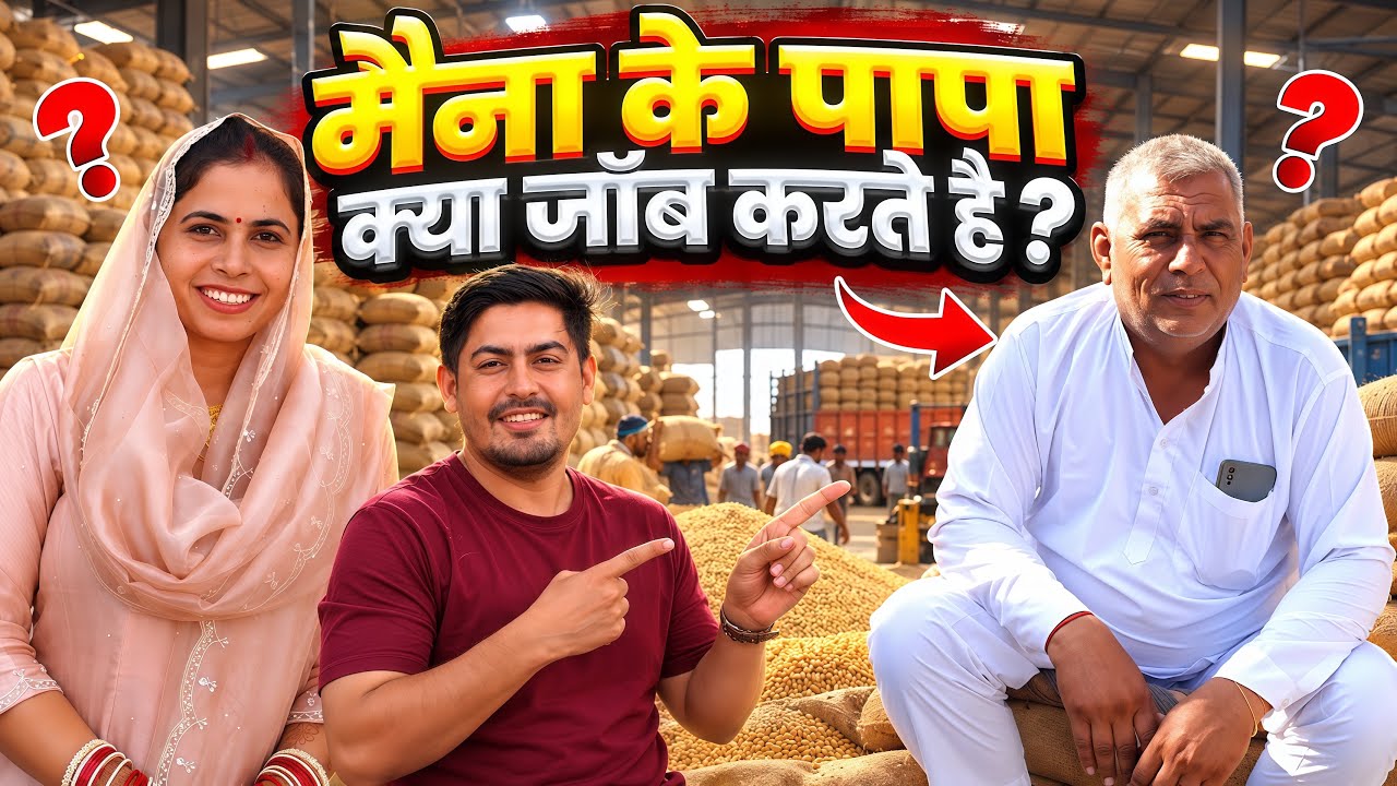 मैना के पापा क्या जॉब करते है ? 🥰