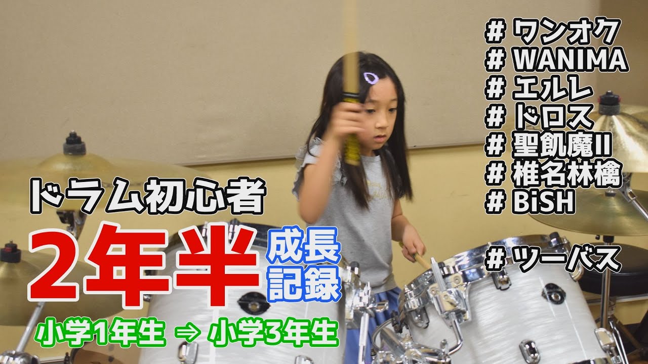【成長記録】ドラム初心者の小学1年生が2年6ヶ月でどれくらい叩けるようになるのか！