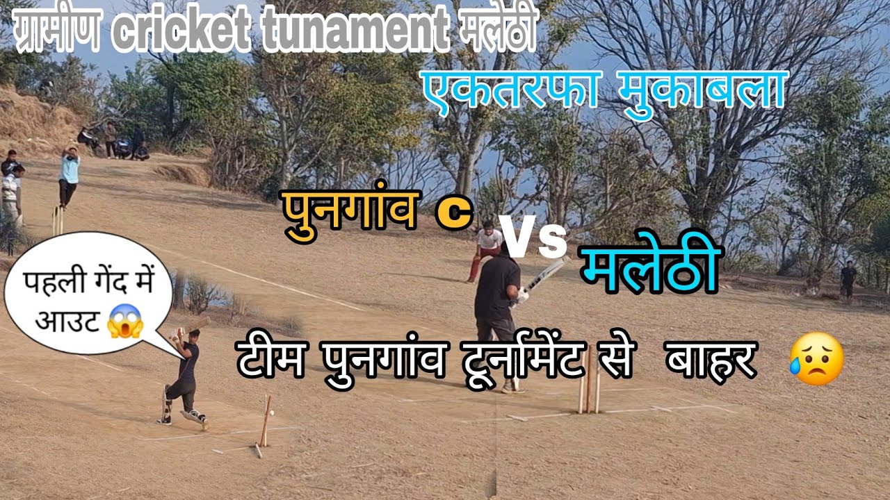 पुनगांवc की शर्मनाक हार | 52 रन पे पूरी टीम ऑल आउट😰   | pahadi cricket vlog | || pahadi lifestyle ||