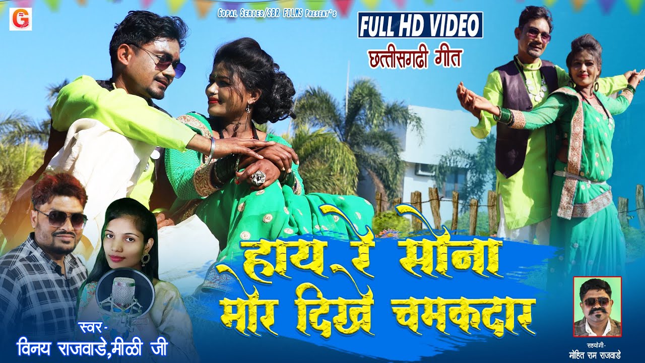HD VIDEO | हाय रे सोना मोर दिखे चमकदार | Vinay Rajwade,Mithi Ji | New Cg Bayer Geet | Gopal Series