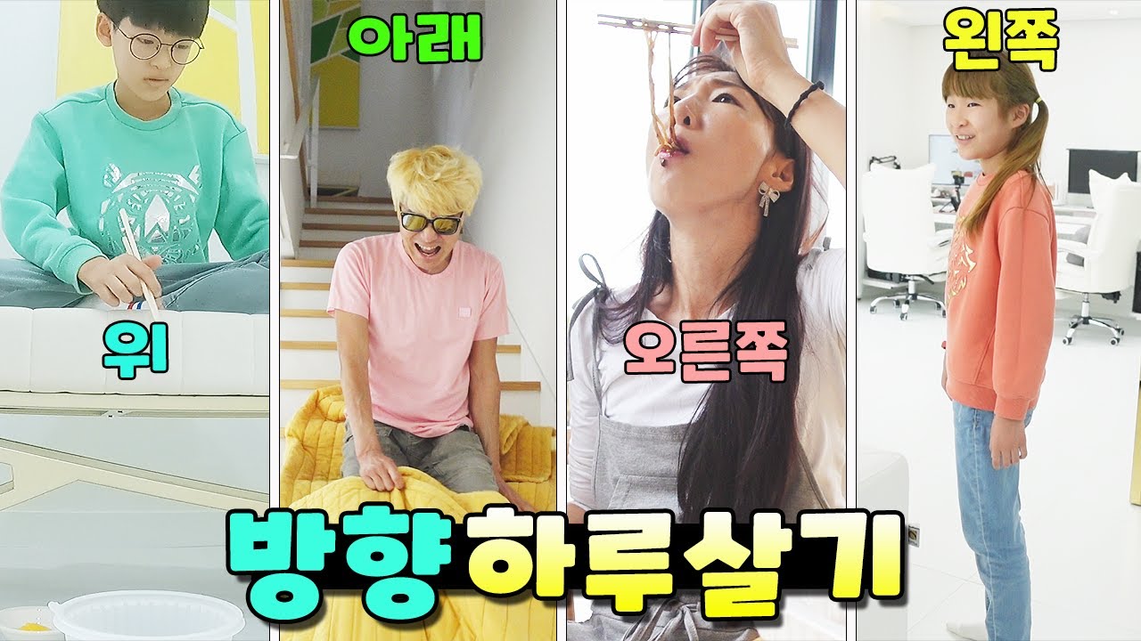 위, 아래, 오른쪽, 왼쪽 각자 한가지 방향으로만 하루를 산다면?! 방향 하루살기 가족 일상 브이로그 vlogㅣ토깽이네