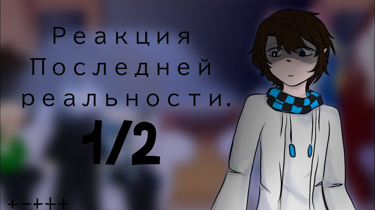 | Реакция Последней Реальности на тт | ft.Дилан, Ричард, Лололошка, Окетра, Джодах | 1/2 часть | 2Х