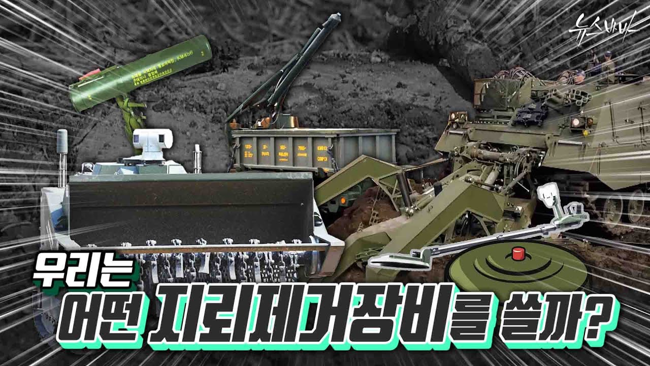 [국방홍보원] 우리는 어떤 지뢰 제거 장비를 쓸까?