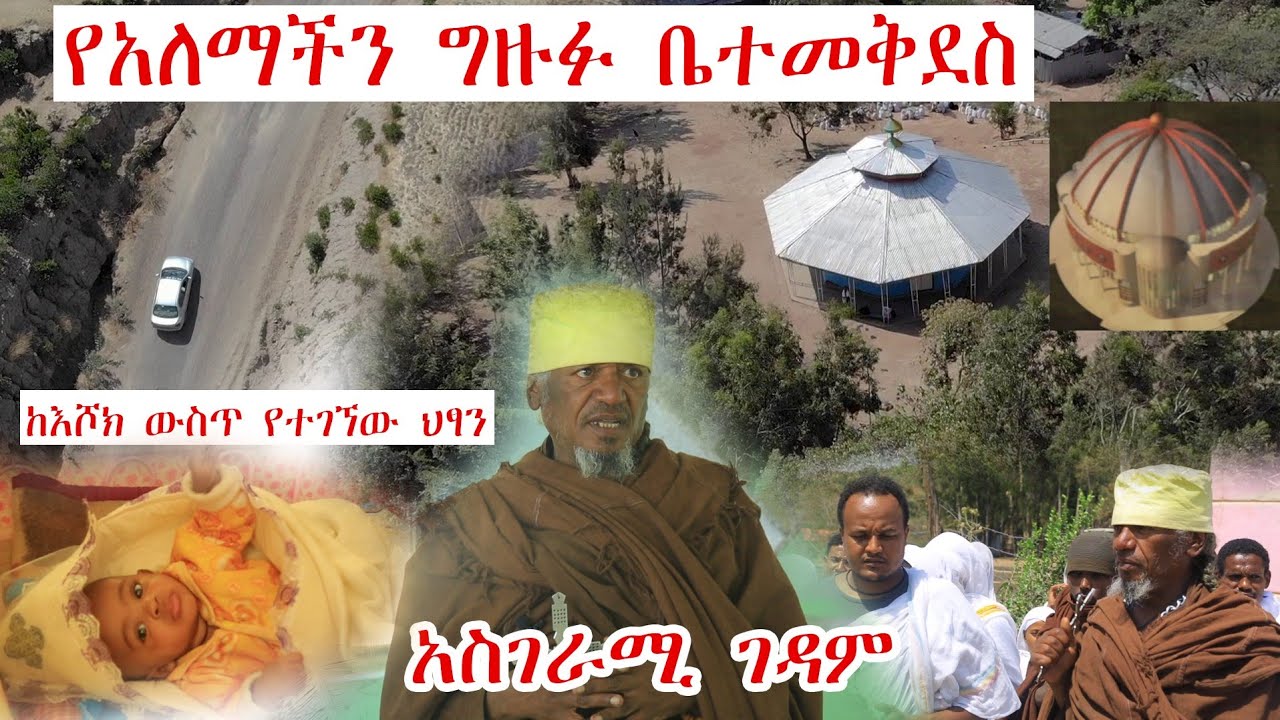 🛑አስገራሚ🛑 ከእሾክ ውስጥ የተገኘው ህፃን: አስገራሚ ገዳም: ለሁሉም አርዓያ የሆነ ገዳም:ጮቢ በዓታ ለማርያም ገዳም:#Minyahil_benti #ምንያህል_በንቲ