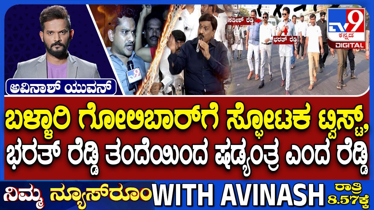 Ballari Violence: ರೆಡ್ಡಿ ಮನೆಯಲ್ಲೂ ದೊಣ್ಣೆಗಳು ಪತ್ತೆ | ಮನೆ ಮುಂದೆ ಸಿಕ್ತು 9MM ಬುಲೆಟ್