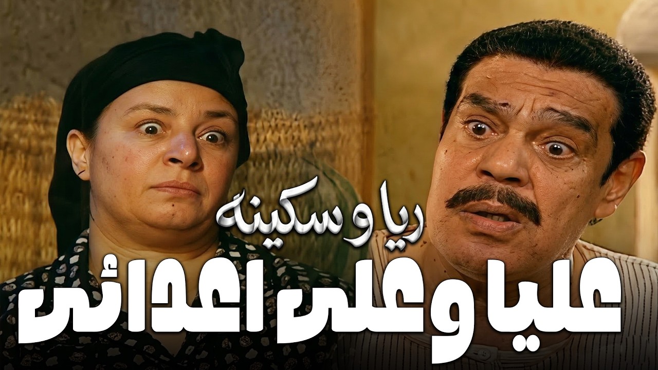 شيطان ريا كافر وهيقتل كل اللي حواليه ريا وسكينه #مسلسل ريا وسكينة #سمية الخشاب #عبلة كامل 🔥🔥