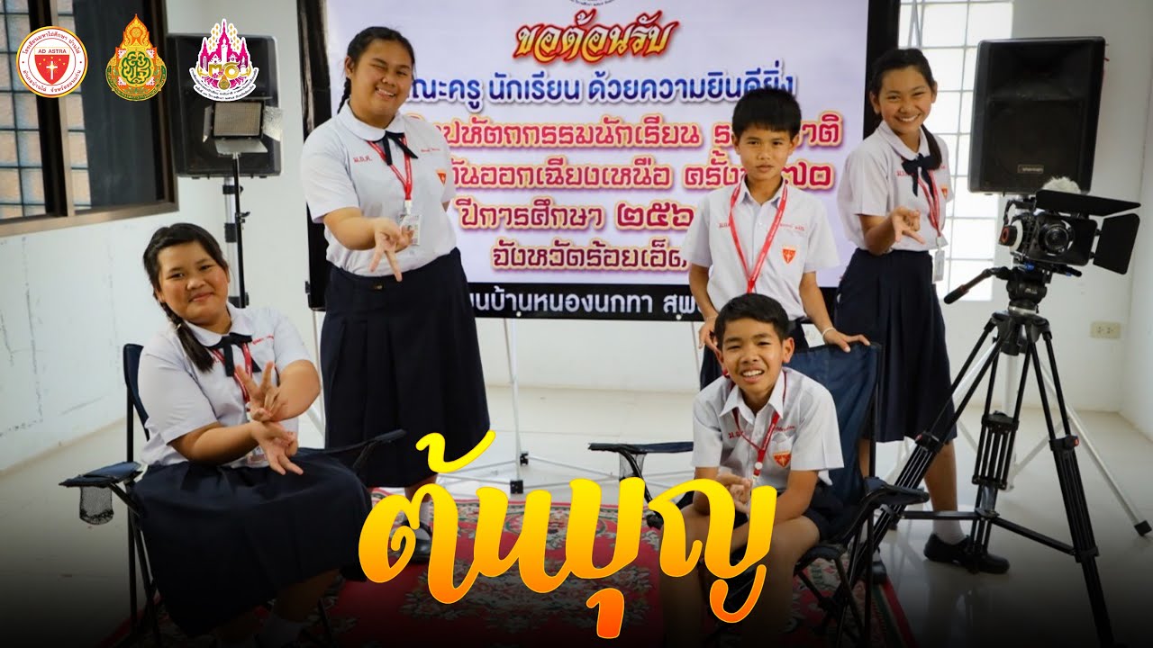 ต้นบุญ | โรงเรียนมหาไถ่ศึกษาบ้านไผ่